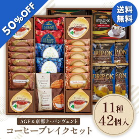 【6,780円→3,389円】 【50%OFF SALE】 お歳暮 早割 クーポン 冬ギフト ギフト お菓子 洋菓子 AGF&京都ラ・バンヴェント コーヒーブレイクセット 型番:CC-60AV 御歳暮 歳暮 2025 送料無料 冬 贈答用 詰め合わせ お取り寄せ 歳暮ギフト 人気 高級 上司 友人 親戚 家族 両親