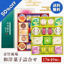 【6,780円→3,389円】 【50%OFF SALE】 お歳暮 冬ギフト ギフト お菓子 京竹風庵 和洋菓子詰合せ 型番:WY-60R 御歳暮 …