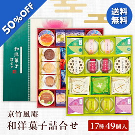 【6,780円→3,389円】 【50%OFF SALE】 お歳暮 冬ギフト ギフト お菓子 京竹風庵 和洋菓子詰合せ 型番:WY-60R 御歳暮 歳暮 2025 送料無料 冬 贈答用 詰め合わせ お取り寄せ 歳暮ギフト 人気 高級 上司 友人 親戚 家族 両親 同僚