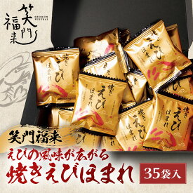 お歳暮 冬ギフト ギフト お菓子 笑門福来 えびの風味が広がる焼きえびほまれ35袋 型番:ORA-423 御歳暮 歳暮 2025 送料無料 冬 贈答用 詰め合わせ お取り寄せ 歳暮ギフト 人気 高級 上司 友人 親戚 家族 両親 同僚 内祝い