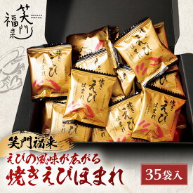 お中元 夏ギフト せんべい 煎餅 お菓子 笑門福来 えびの風味が広がる焼きえびほまれ 型番:ORA-423 御中元 中元 2026 送料無料 夏 贈答用 詰め合わせ お取り寄せ 中元ギフト 人気 高級 上司 友人 親戚 家族 両親 同僚 内祝い お祝い