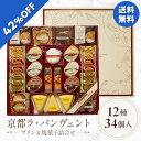 【5,160円→2,992円】 【42%OFF SALE】 お歳暮 冬ギフト ギフト お菓子 洋菓子 京竹風庵 京都ラ・バンヴェント プリン…