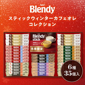 お歳暮 冬ギフト ギフト コーヒー 珈琲 味の素AGF AGFブレンディスティックウィンターカフェオレコレクション 型番:BW-30 御歳暮 歳暮 2025 送料無料 冬 贈答用 詰め合わせ お取り寄せ 歳暮ギフト 人気 高級 上司 友人 親戚