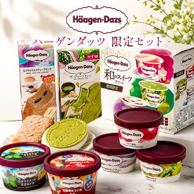 ギフト アイス スイーツ ハーゲンダッツ 限定セット プレゼント お取り寄せ 高級 人気