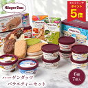【エントリーでP5倍】 お中元 夏ギフト スイーツ アイスクリーム 食べ比べ ハーゲンダッツ バラエティーセット 御中元…