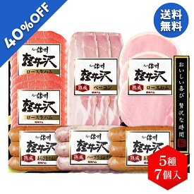 【4,320円→2,592円】 【40%OFF SALE】 お歳暮 冬ギフト ギフト ハム ウインナー 信州ハム 軽井沢詰合せギフト KS-470 御歳暮 歳暮 2025 送料無料 冬 贈答用 詰め合わせ お取り寄せ 歳暮ギフト 人気
