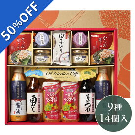 【6,780円→3,389円】 【50%OFF SALE】 半額 お中元 夏ギフト 送料無料 ギフト プレゼント 油 調味料 日清オイル&調味料バラエティギフト 型番:SON-60AS 御中元 中元 夏 贈答用 詰め合わせ お取り寄せ 中元ギフト 人気 高級 家族 両親 同僚 内祝い