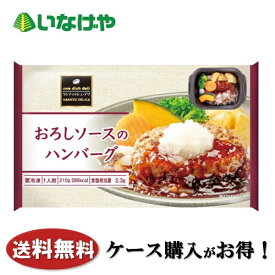 送料無料 冷凍食品 おかず 惣菜 阪急デリカアイ おろしソースのハンバーグ 1袋(210g)×12袋 ケース 業務用