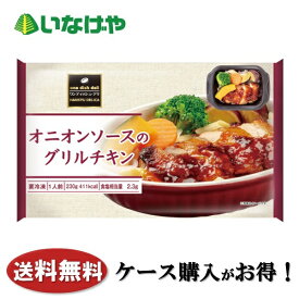送料無料 冷凍食品 おかず 惣菜 阪急デリカアイ オニオンソースのグリルチキン 1袋(230g)×12袋 ケース 業務用