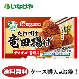 送料無料 冷凍食品 お弁当 おかず 日本ハム冷凍食品 たれづけ竜田揚げ 6個（102g）×15袋 ケース 業務用