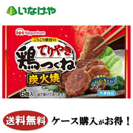 送料無料 冷凍食品 お弁当 おかず 日本ハム冷凍食品 てりやき鶏つくね 6個（102g）×15袋 ケース 業務用