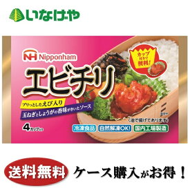 送料無料 冷凍食品 お弁当 おかず 日本ハム冷凍食品 エビチリ 4カップ（80g）×15袋 ケース 業務用