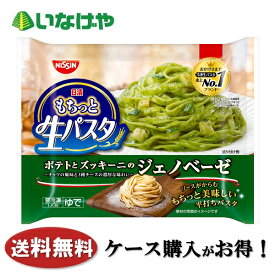 送料無料 冷凍食品 ランチ パスタ 日清食品冷凍 もちっと生パスタ ジェノベーゼ 252g×14袋 ケース 業務用