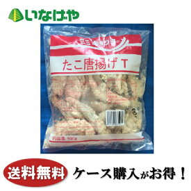 送料無料 冷凍食品 お弁当 おかず 極洋 たこから揚げ 500g×10袋 ケース 業務用