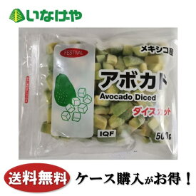 送料無料 冷凍食品 果物 フルーツ 富士通商 メキシコ産アボカドダイスカット 500g×20袋 ケース 業務用