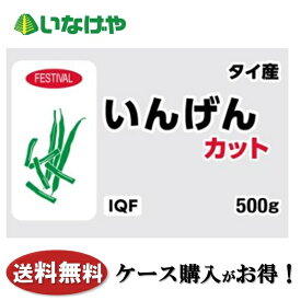送料無料 冷凍食品 野菜 富士通商 自然解凍いんげんカット（タイ産） 500g×20袋 ケース 業務用