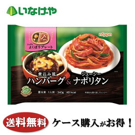 送料無料 冷凍食品 ランチ パスタ ニップン よくばりプレート 煮込み風ハンバーグ＆ジューシーナポリタン 340g×12袋 ケース 業務用