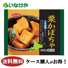 送料無料 冷凍食品 野菜 富士通商 北海道産栗かぼちゃ 350g×30袋 ケース 業務用