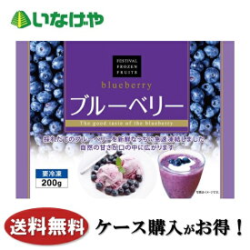 送料無料 冷凍食品 果物 フルーツ 富士通商 ブルーベリー 200g×20袋 ケース 業務用