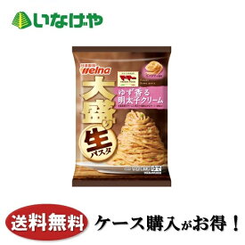 送料無料 冷凍食品 ランチ パスタ 日清製粉ウェルナ マ・マー 大盛り生パスタ ゆず香る明太子クリーム 330g×14袋 ケース 業務用