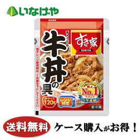 送料無料 冷凍食品 ごはん 丼 すき家 牛丼の具1袋(1食)×20袋 ケース 業務用