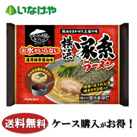 送料無料 冷凍食品 ラーメン 麺 キンレイ お水がいらない横浜家系ラーメン 470g×12袋 ケース 業務用