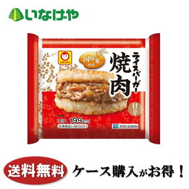 送料無料 冷凍食品 ランチ 米飯 手軽 東洋水産 まるちゃん ライスバーガー焼肉 120g×20袋 ケース 業務用