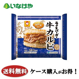 送料無料 冷凍食品 ランチ 米飯 手軽 東洋水産 まるちゃん ライスバーガー牛カルビ 120g×20袋 ケース 業務用