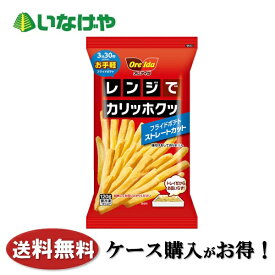 送料無料 冷凍食品 ポテト ハインツ日本 レンジでカリッホクッ ポテトストレート 120g×16袋 ケース 業務用