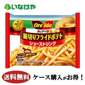 送料無料 冷凍食品 ポテト ハインツ日本 細切りフライドポテトシューストリング 250g×16袋 ケース 業務用