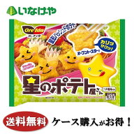 送料無料 冷凍食品 お弁当 ポテト ハインツ日本 星のポテト屋さん 1袋(150g)×20袋 ケース 業務用