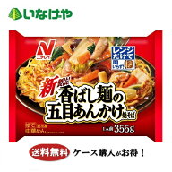 送料無料 冷凍食品 ランチ 麺 ニチレイフーズ 香ばし麺の五目あんかけ焼そば 1袋(355g)×12袋 ケース 業…