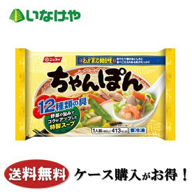 送料無料 冷凍食品 ラーメン 麺 ニッスイ ちゃんぽん 1人前×12袋 ケース 業務用