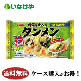 送料無料 冷凍食品 ラーメン 麺 ニッスイ 野菜を食べるタンメン1人前×12袋 ケース 業務用