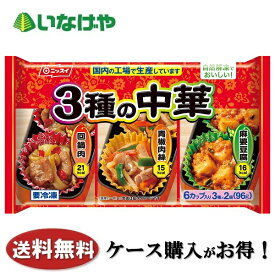 冷凍食品 業務用 お弁当 おかず ニッスイ 3種の中華（3種×2種）×12袋 ケース
