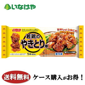 送料無料 冷凍食品 お弁当 おかず ニッスイ 若鶏の焼きとり串5本入×12袋 ケース 業務用