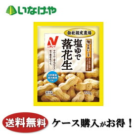 送料無料 冷凍食品 おつまみ おやつ ニチレイフーズ 塩ゆで落花生 220g×20袋 ケース 業務用