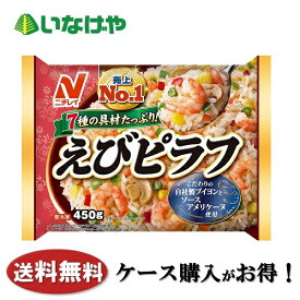 送料無料 冷凍食品 ランチ ピラフ ニチレイフーズ えびピラフ 450g×12袋 ケース 業務用