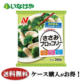 送料無料 冷凍食品 惣菜 野菜 ニチレイフーズ ささみブロッコリー 260g×12袋 ケース 業務用