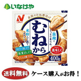 送料無料 冷凍食品 お弁当 おかず ニチレイフーズ むねから 400g×8袋 ケース 業務用