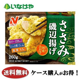 送料無料 冷凍食品 お弁当 おかず ニチレイフーズ ささみ磯辺揚げ 260g×12袋 ケース 業務用