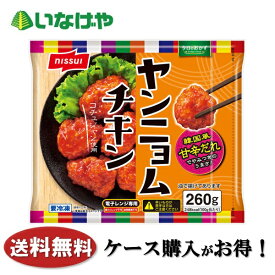 送料無料 冷凍食品 惣菜 おかず 韓国 ニッスイ ヤンニョムチキン 260g×12袋 ケース 業務用