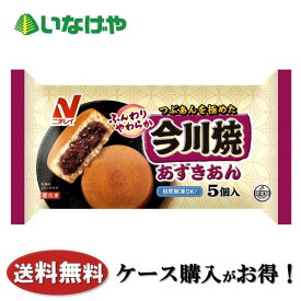 送料無料 冷凍食品 スイーツ おやつ ニチレイフーズ 今川焼(あずき)5個×12袋 ケース 業務用