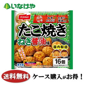 送料無料 冷凍食品 ランチ ニッスイ たこ焼きねぎ醤油味16個320g×16袋 ケース 業務用