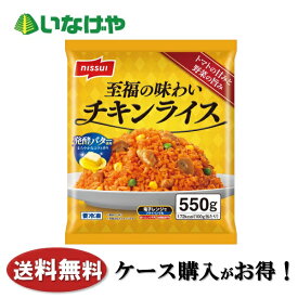 送料無料 冷凍食品 ランチ ニッスイ 至福の味わいチキンライス(550g)×10袋 ケース 業務用
