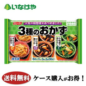 送料無料 冷凍食品 お弁当 おかず ニッスイ 3種のおかず6カップ(3種×2個)×14袋 ケース 業務用