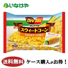 送料無料 冷凍食品 野菜 ハインツ日本 スウィートコーン 270g×24袋 ケース 業務用