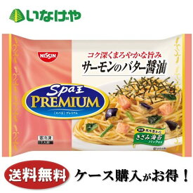 送料無料 冷凍食品 ランチ パスタ 日清食品冷凍 スパ王プレミアム サーモンのバター醤油 273g×14袋 ケース 業務用