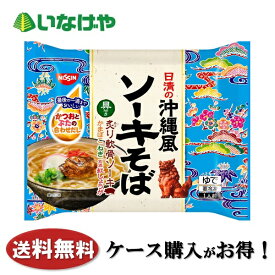 送料無料 冷凍食品 ランチ 麺 日清食品冷凍 沖縄風ソーキそば(237g)×14袋 ケース 業務用