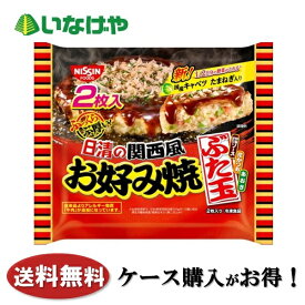 送料無料 冷凍食品 ランチ お好み焼き 日清食品冷凍 日清の関西風お好み焼 ぶた玉2枚入り×8袋 ケース 業務用